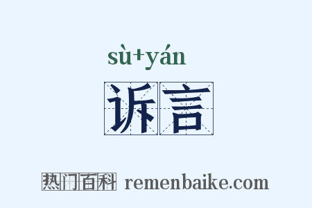 诉言是什么意思的图片